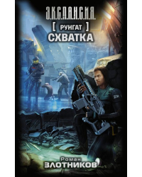 Руигат. Схватка