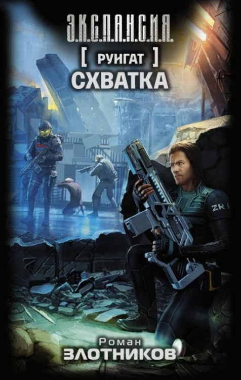 Э.К.С.П.А.Н.С.И.Я. Руигат. Схватка