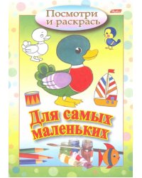 Посмотри и раскрась. Для самых маленьких. Утенок