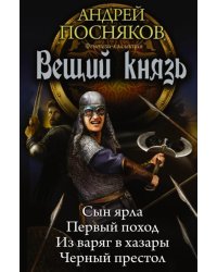 Вещий князь