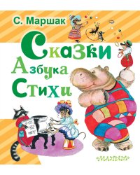 Сказки. Азбука. Стихи