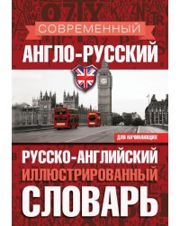 Современный англо-русский русско-английский иллюстрированный словарь