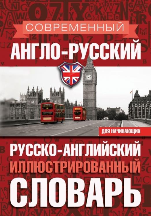 Современный англо-русский русско-английский иллюстрированный словарь