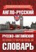 Современный англо-русский русско-английский иллюстрированный словарь