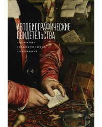 Автобиографические свидетельства. Перспективы междисциплинарных исследований