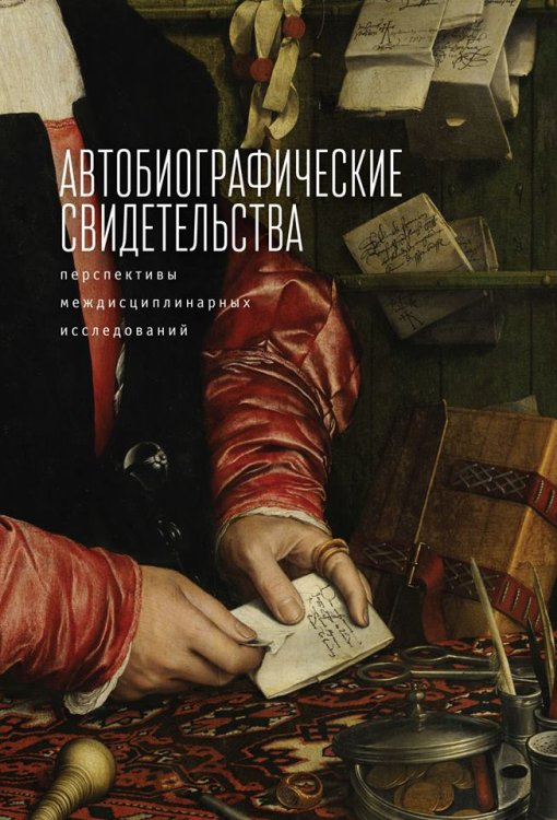 Автобиографические свидетельства. Перспективы междисциплинарных исследований