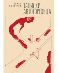 Записки автоторговца