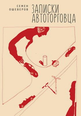 Обложка книги «Записки автоторговца» — Ошеверов Семен, ISBN 9785906860484