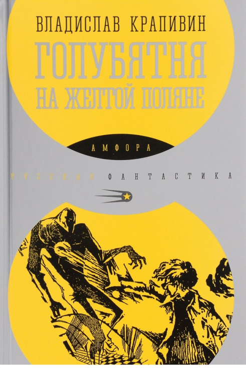 Голубятня на желтой поляне