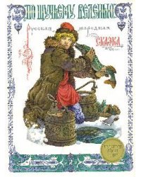 По щучьему веленью