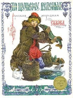 Обложка книги «По щучьему веленью» — Пономаренко Павел Григорьевич, ISBN 9785479013607
