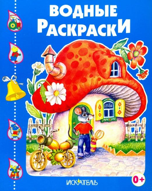 Водные раскраски Домик-гриб
