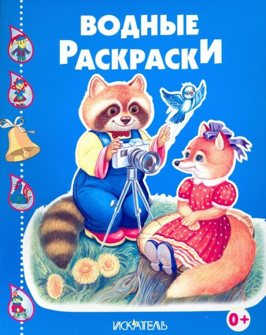 Водные раскраски Енотик-фотограф