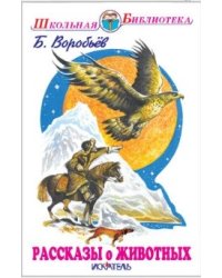 Рассказы о животных