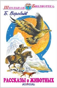 Обложка книги «Рассказы о животных» — Воробьев Борис Тимофеевич, ISBN 9785990805996