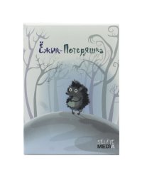 Настольно-печатная игра "Ежик-Потеряшка"