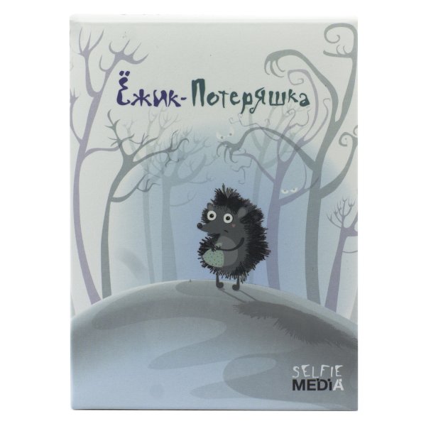 Настольно-печатная игра "Ежик-Потеряшка"