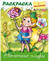 Раскраска "Сказочные эльфы", с наклейками