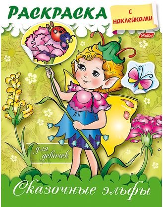 Раскраска "Сказочные эльфы", с наклейками