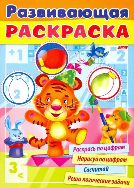 Развивающая раскраска. Выпуск №2