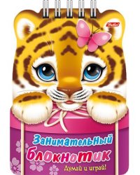 Занимательный блокнотик. Тигрёнок. Думай и играй!