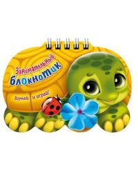 Занимательный блокнотик. Черепаха. Думай и играй!
