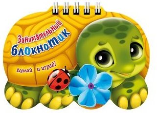 Обложка книги «Занимательный блокнотик. Черепаха. Думай и играй!» — Жданова Любовь