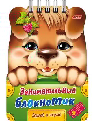 Занимательный блокнотик. Щенок. Думай и играй!