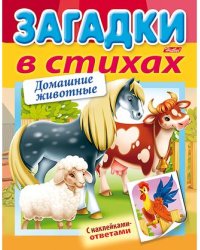 Книжка "Загадки с наклейками в стихах. Домашние животные"