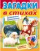 Книжка "Загадки с наклейками в стихах. Домашние животные"
