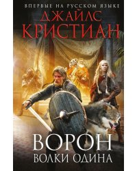 Ворон. Волки Одина