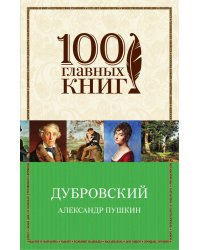 Дубровский