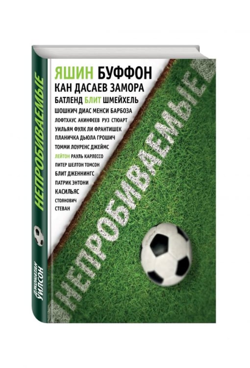 Спорт изнутри Непробиваемые. История о лучших вратарях мира