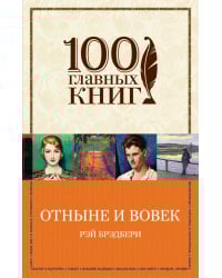 Отныне и вовек