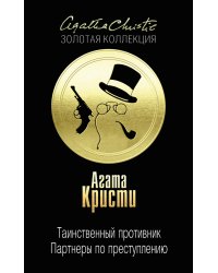 Таинственный противник. Партнеры по преступлению