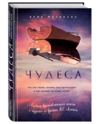 Чудеса. Что это такое, почему они происходят и как влияют на нашу жизнь