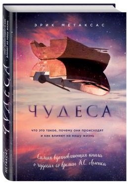 Чудеса. Что это такое, почему они происходят и как влияют на нашу жизнь
