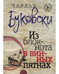 Из блокнота в винных пятнах