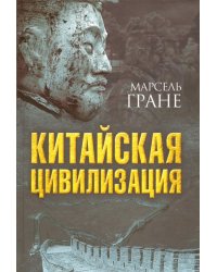 Китайская цивилизация