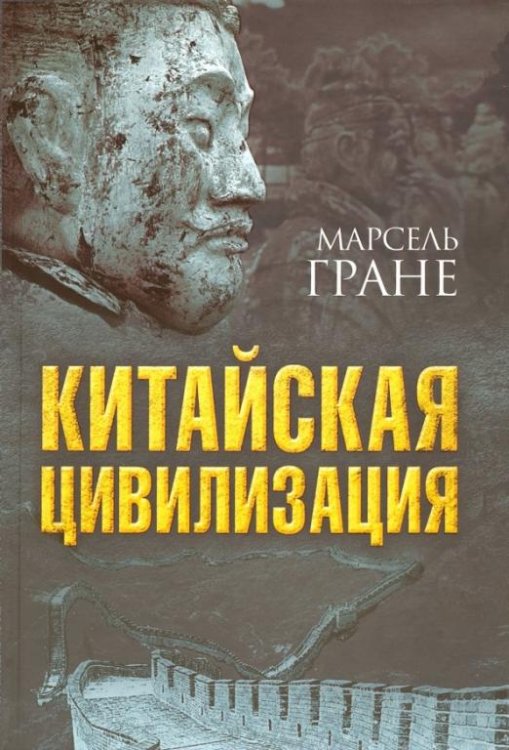 Обложка книги «Китайская цивилизация» — Гране Марсель, ISBN 9785907120211