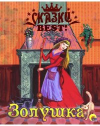 Сказки BEST. Золушка
