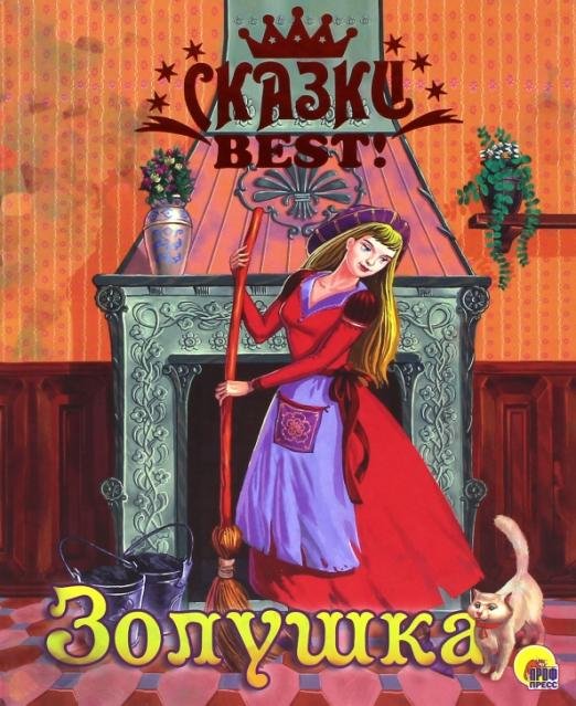 Обложка книги «Сказки BEST. Золушка» — Перро Шарль, ISBN 9785378263660