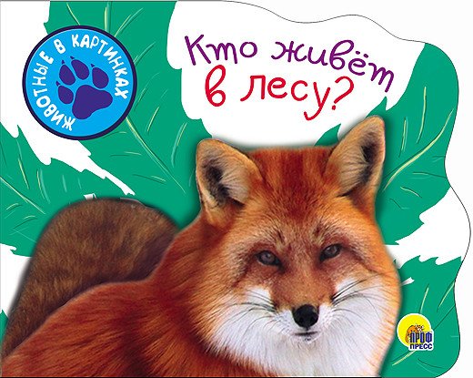 Обложка книги «Кто живет в лесу?», ISBN 9785378256471