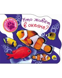 Кто живет в океане?