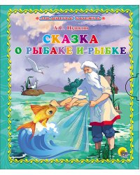 Сказка о рыбаке и рыбке