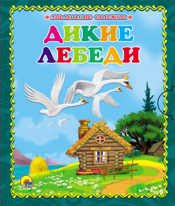 Маленькая книжка. Книжки на картоне Дикие лебеди