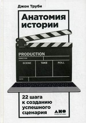 Анатомия истории. 22 шага к созданию успешного сценария