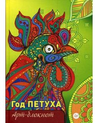 Арт-блокнот. Год петуха