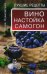 Вино, настойка, самогон. Лучшие рецепты