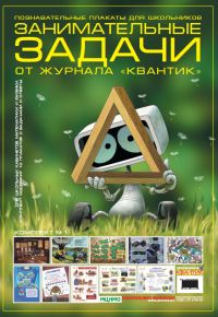 Познавательные плакаты для школьников. Занимательные задачи от журнала "Квантик". Комплект №1
